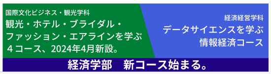 2024年4月 経済学部 新コース始まる。 国際文化ビジネス・観光学科 観光・ホテル・ブライダル・ファッション・エアラインを学ぶ4コース、新設。 経済経営学科 データサイエンスを学ぶ情報経済コース