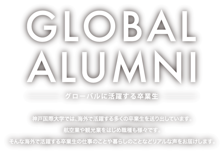 GLOBAL ALUMNI グローバルに活躍する卒業生