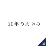 50年のあゆみ