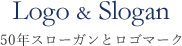 50年スローガンとロゴマーク