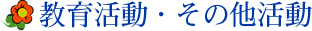 教育活動・その他活動