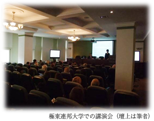 極東連邦大学での講演会（壇上は筆者）