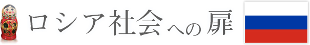 ロシア社会への扉