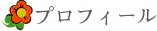 プロフィール