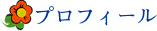 プロフィール