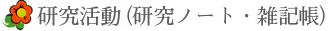 研究活動（研究ノート・雑記帳）