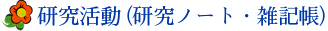 研究活動（研究ノート・雑記帳）