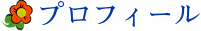 プロフィール