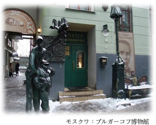 モスクワ：ブルガーコフ博物館