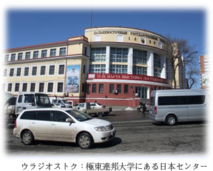 ウラジオストク：極東連邦大学にある日本センター