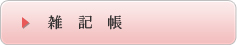 雑記帳