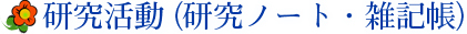 研究活動（研究ノート・雑記帳）