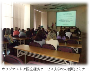 ウラジオストク国立経済サービス大学での就職セミナー