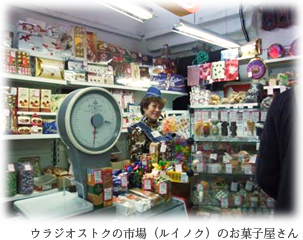 ウラジオストクの市場（ルイノク）のお菓子屋さん