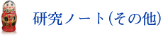 研究ノート（その他）