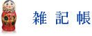 雑記帳