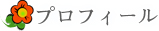 プロフィール