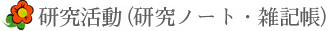研究活動（研究ノート・雑記帳）