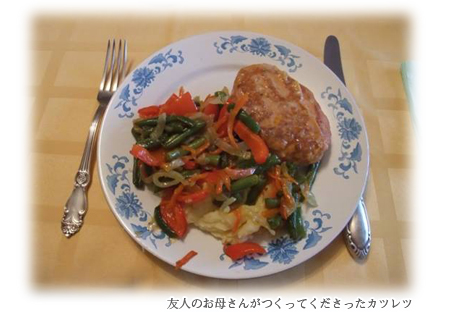 友人のお母さんがつくってくださったカツレツ