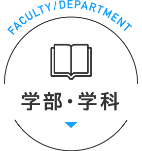 学部・学科