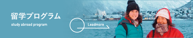 留学プログラム Study abroad program Lead more
