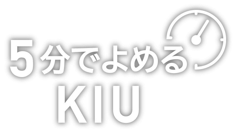 5分で読めるKIU