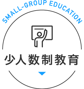 少人数制教育