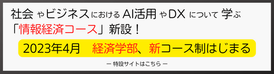 2023年4月 経済学部、新コース制はじまる。 特設サイトはこちら