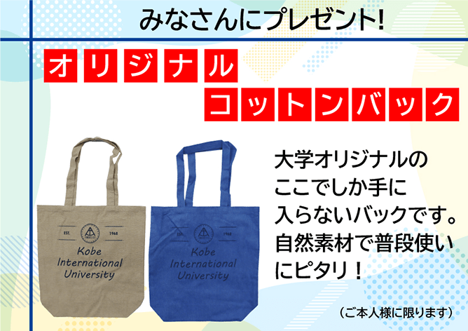 みなさんにプレゼント！ オリジナルコットンバッグ 大学オリジナルのここでしか手に入らない自然素材で普段使いにピタリ! （ご本人様に限ります）