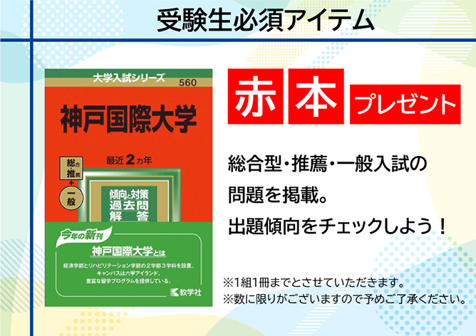 受験必須アイテム 赤本プレゼント 総合型・推薦・一般入試の問題を掲載 出題傾向をチェックしよう！ ※1組1冊までとさせていただきます。※数に限りがございますので予めご了承ください。