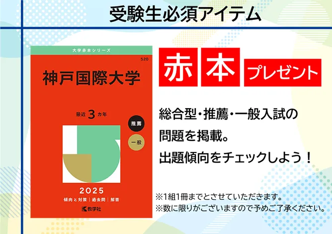 受験必須アイテム 赤本プレゼント 総合型・推薦・一般入試の問題を掲載 出題傾向をチェックしよう！ ※1組1冊までとさせていただきます。※数に限りがございますので予めご了承ください。