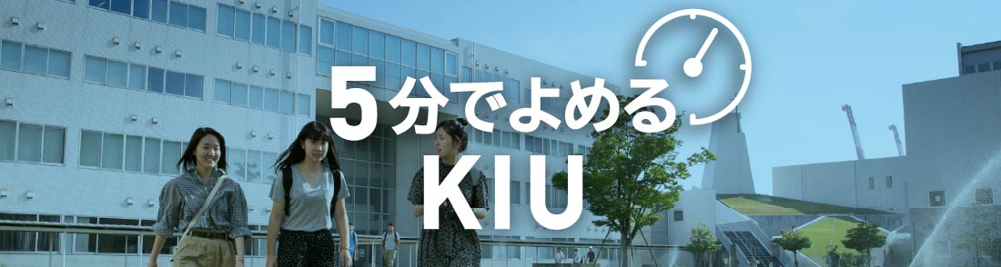 5分でよめるKIU
