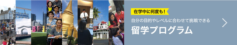 在学中に何度も!自分の目的やレベルに合わせて挑戦できる留学プログラム