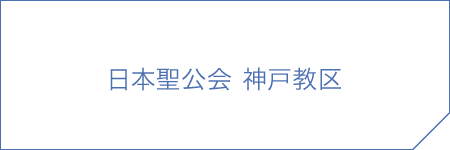 日本聖公会 神戸教区