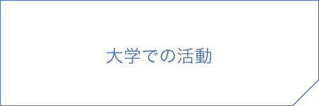 大学での活動