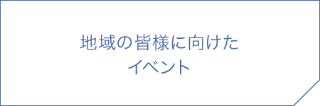 地域の皆様に向けたイベント