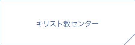 キリスト教センター