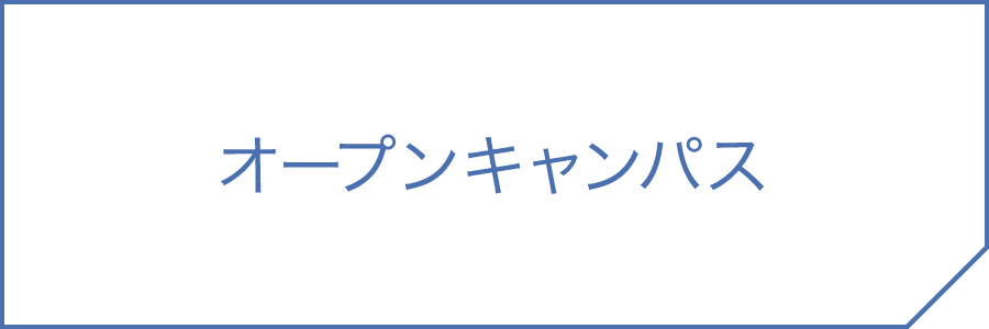 オープンキャンパス