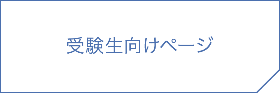 受験生向けページ