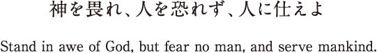 神を畏れ、人を恐れず、人に仕えよ