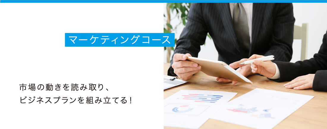 マーケティングコース - 市場の動きを読み取り、ビジネスプランを組み立てる！