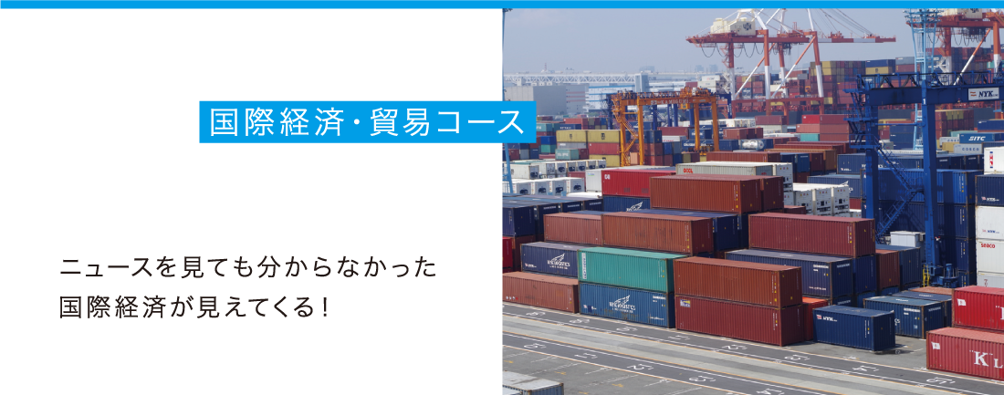 国際経済・貿易コース - ニュースを見ても分からなかった国際経済が見えてくる！