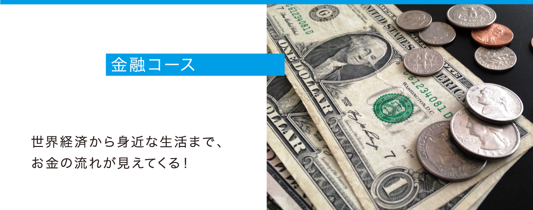 金融コース - 世界経済から身近な生活まで、お金の流れが見えてくる！