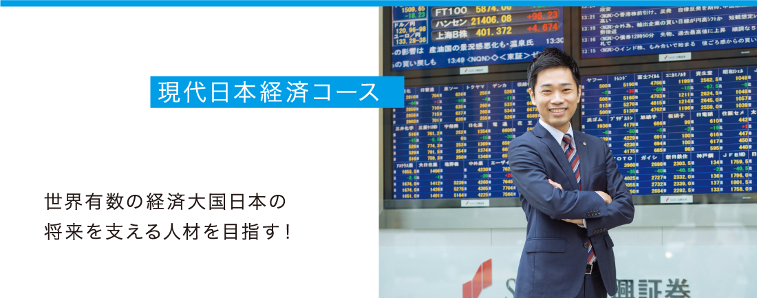 現代日本経済コース - 世界有数の経済大国日本の将来を支える人材を目指す！