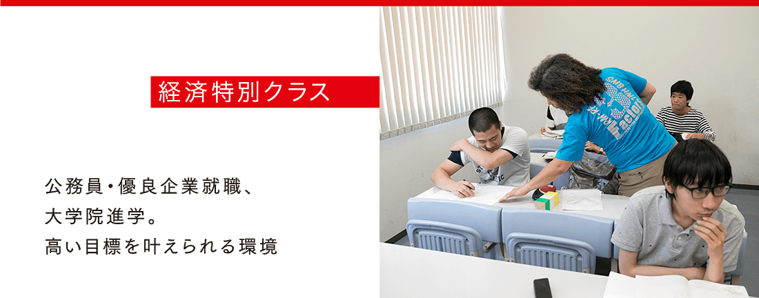 経済特別クラス - 公務員・優良企業就職、大学院進学。高い目標を叶えられる環境
