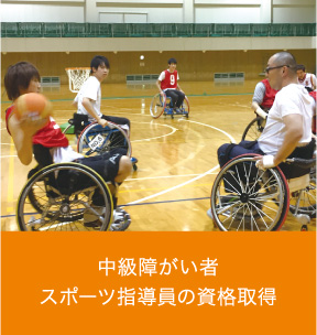 中級障がい者スポーツ指導員の資格取得