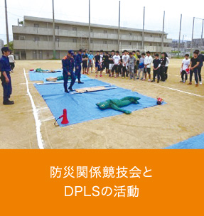 防災関係競技会とDPLSの活動