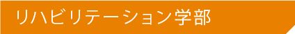 リハビリテーション学部