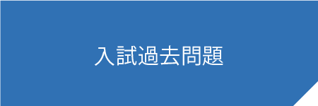 入試過去問題