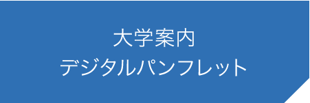大学案内デジタルパンフレット